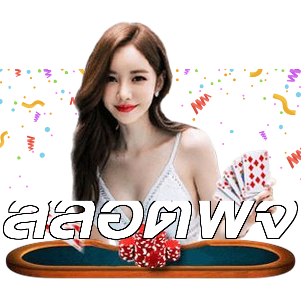 สล็อตพีจี