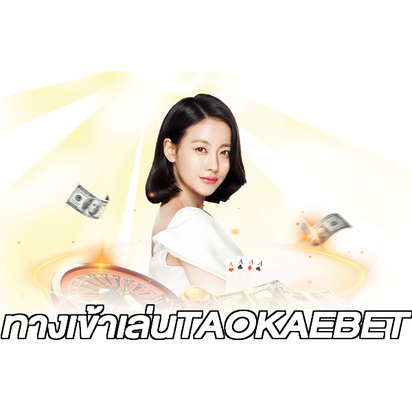 ทางเข้าเล่นTAOKAEBET