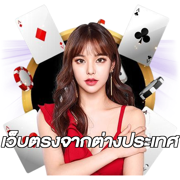 เว็บตรงจากต่างประเทศ
