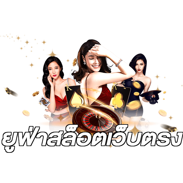 ยูฟ่าสล็อตเว็บตรง