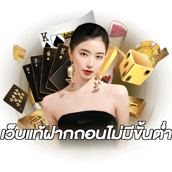 เว็บแท้ฝากถอนไม่มีขั้นต่ํา
