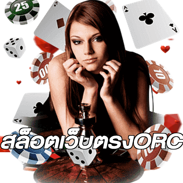 สล็อตเว็บตรงORC