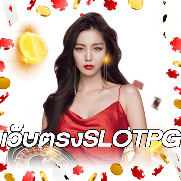 เว็บตรงSLOTPG