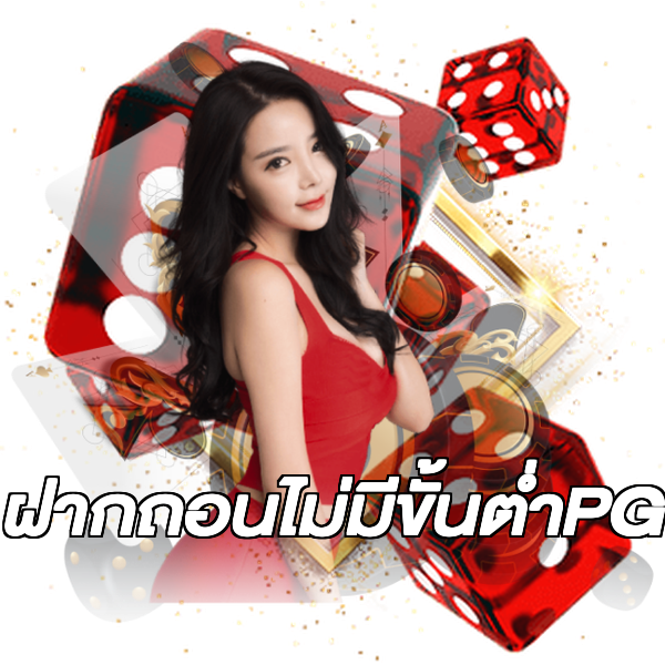 ฝากถอนไม่มีขั้นต่ําPG