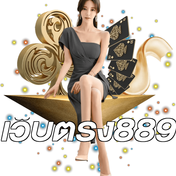 เว็บตรง889