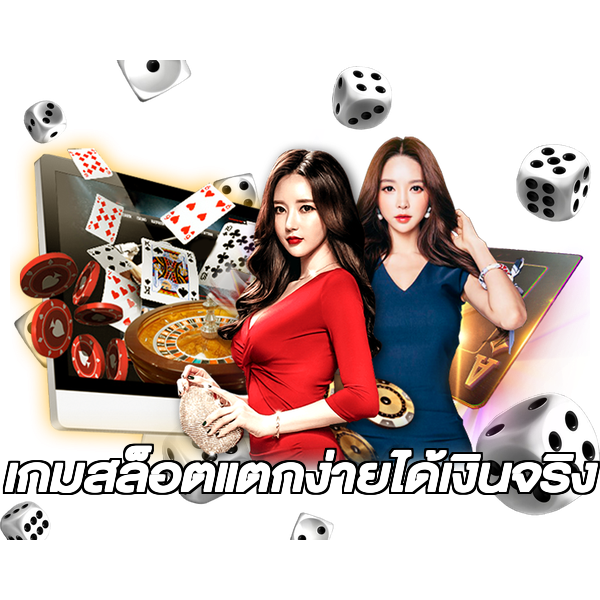 เกมสล็อตแตกง่ายได้เงินจริง