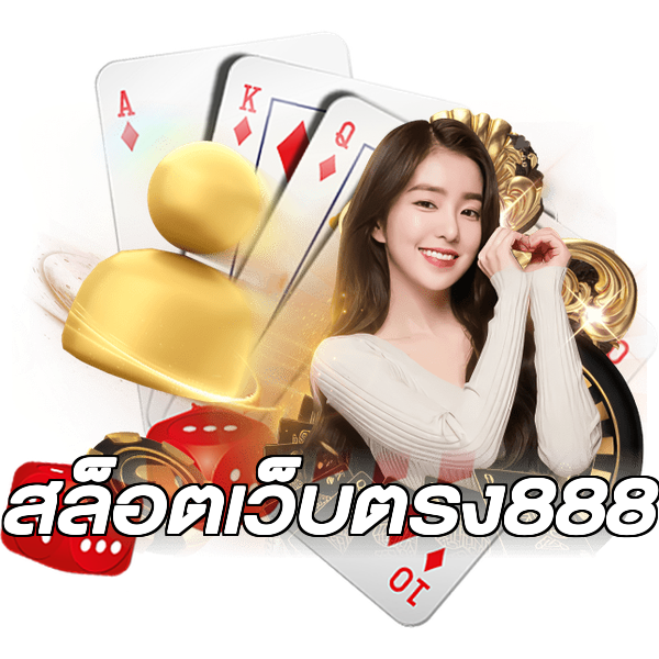 สล็อตเว็บตรง888