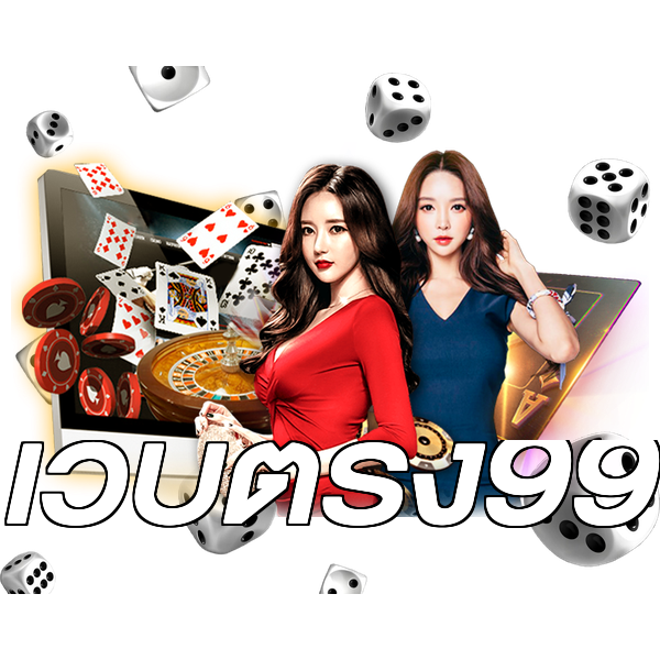 เว็บตรง99