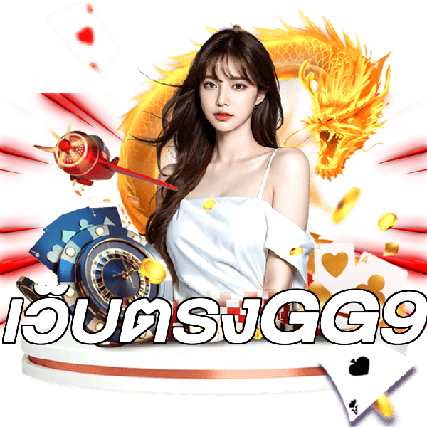 เว็บตรงGG9