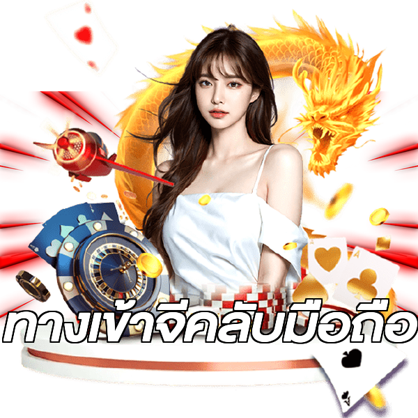 ทางเข้าจีคลับมือถือ