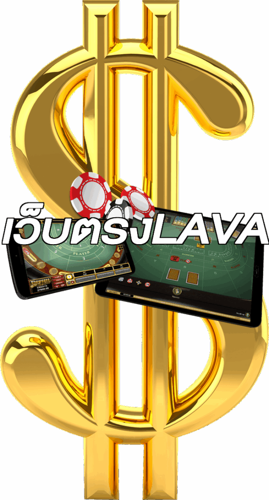 เว็บตรงLAVA