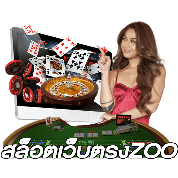 สล็อตเว็บตรงZOO