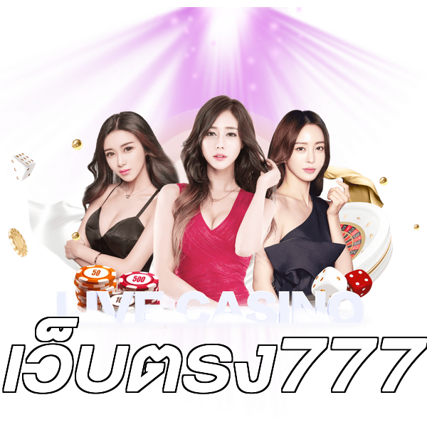 เว็บตรง777