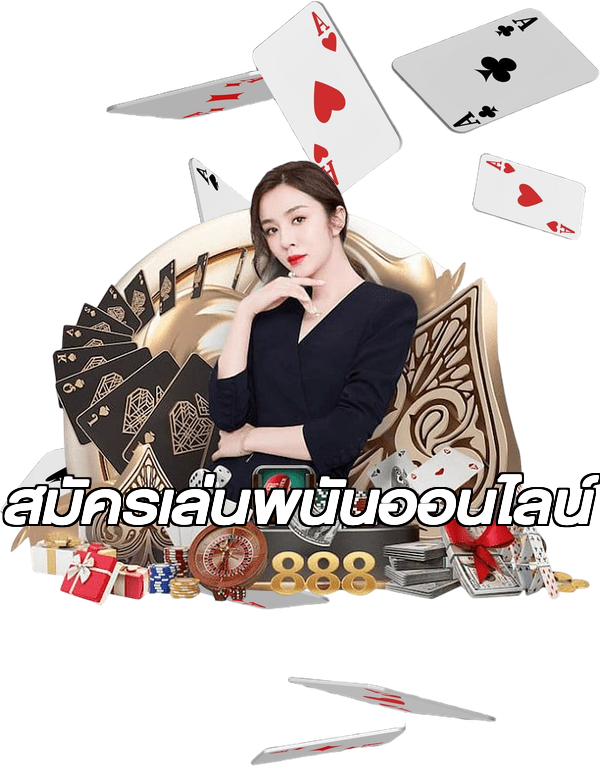 สมัครเล่นพนันออนไลน์