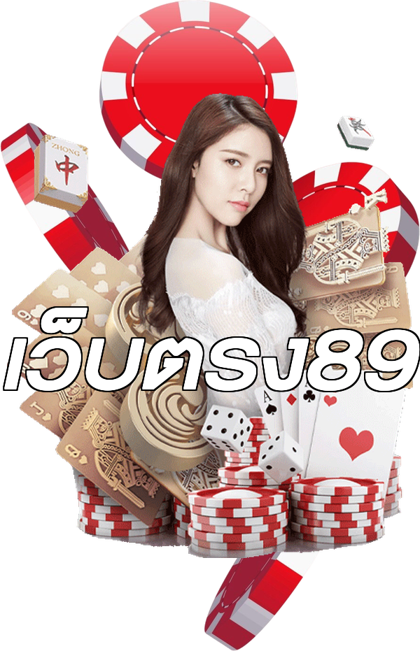 เว็บตรง89