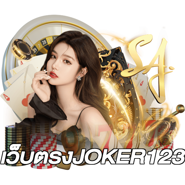 เว็บตรงJOKER123