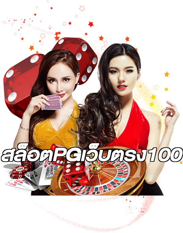 สล็อตPGเว็บตรง100