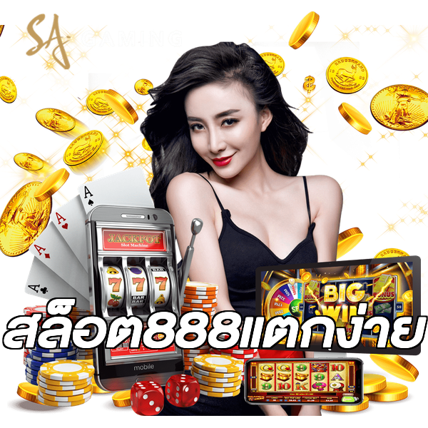 สล็อต888แตกง่าย