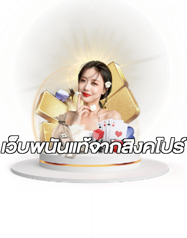เว็บพนันแท้จากสิงคโปร์
