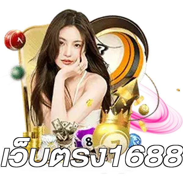 เว็บตรง1688