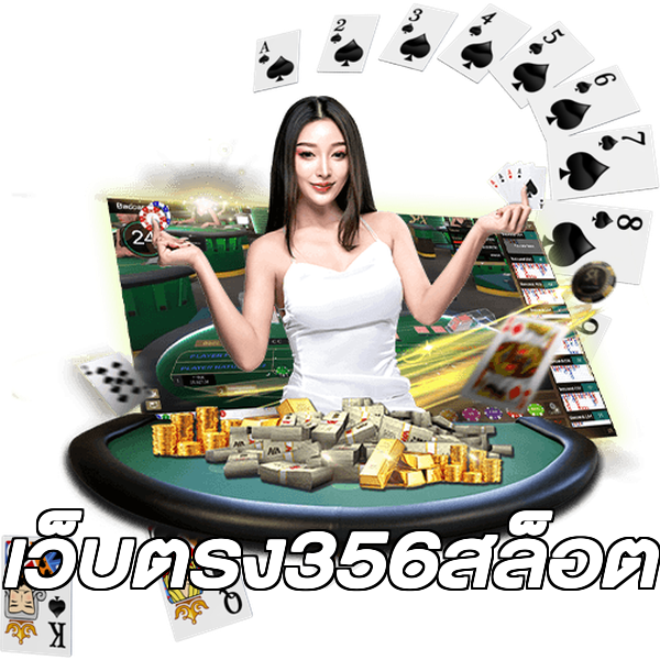 เว็บตรง356สล็อต