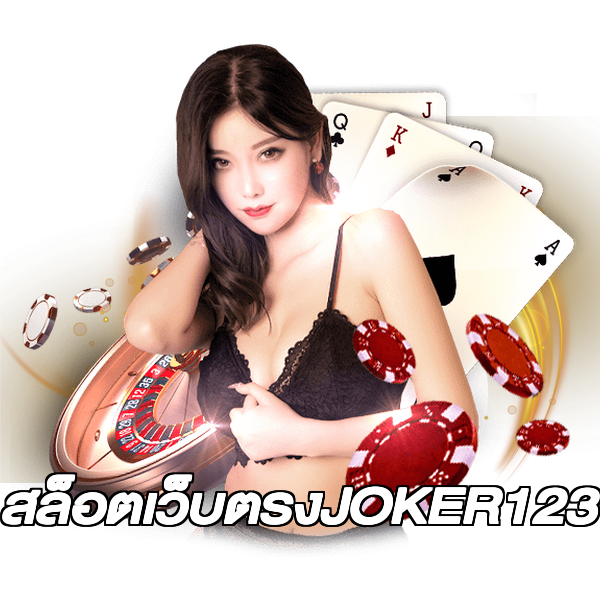 สล็อตเว็บตรงJOKER123