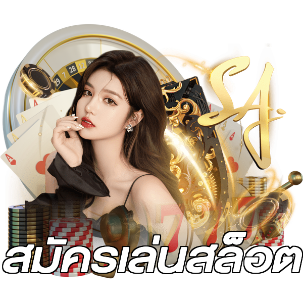 สมัครเล่นสล็อต