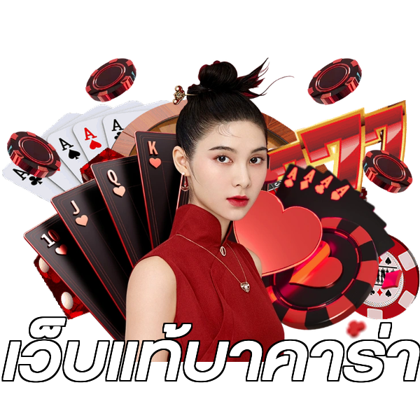เว็บแท้บาคาร่า
